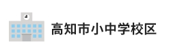 高知市小中学校区